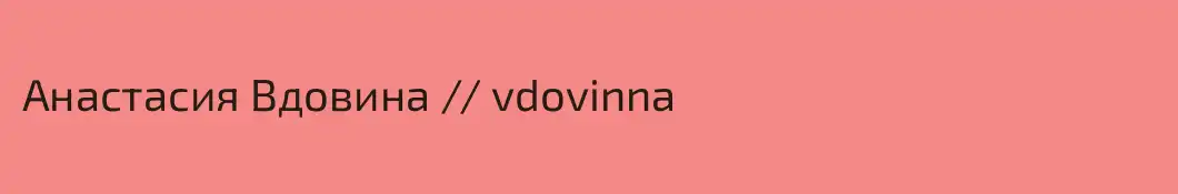 Анастасия Вдовина // vdovinna
